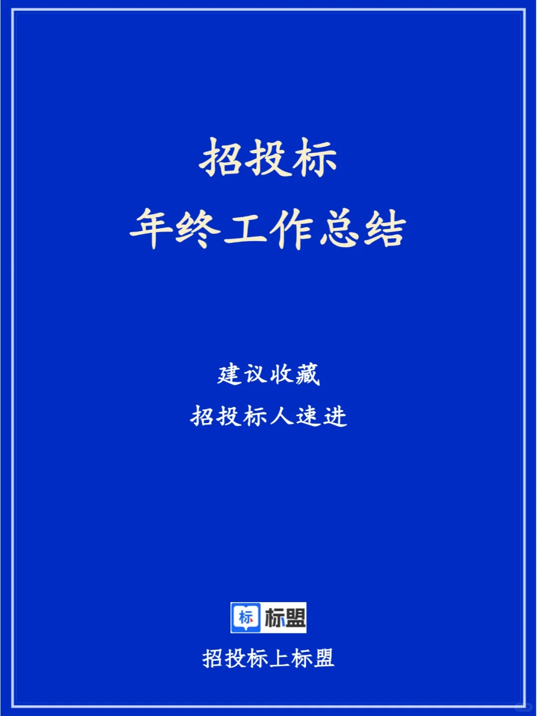 招投标人的年度总结来喽