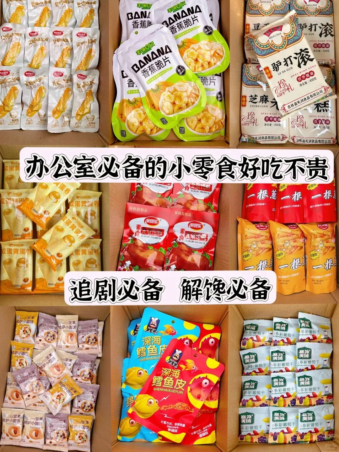 盘点九款办公室必备小零食，真的太好吃了