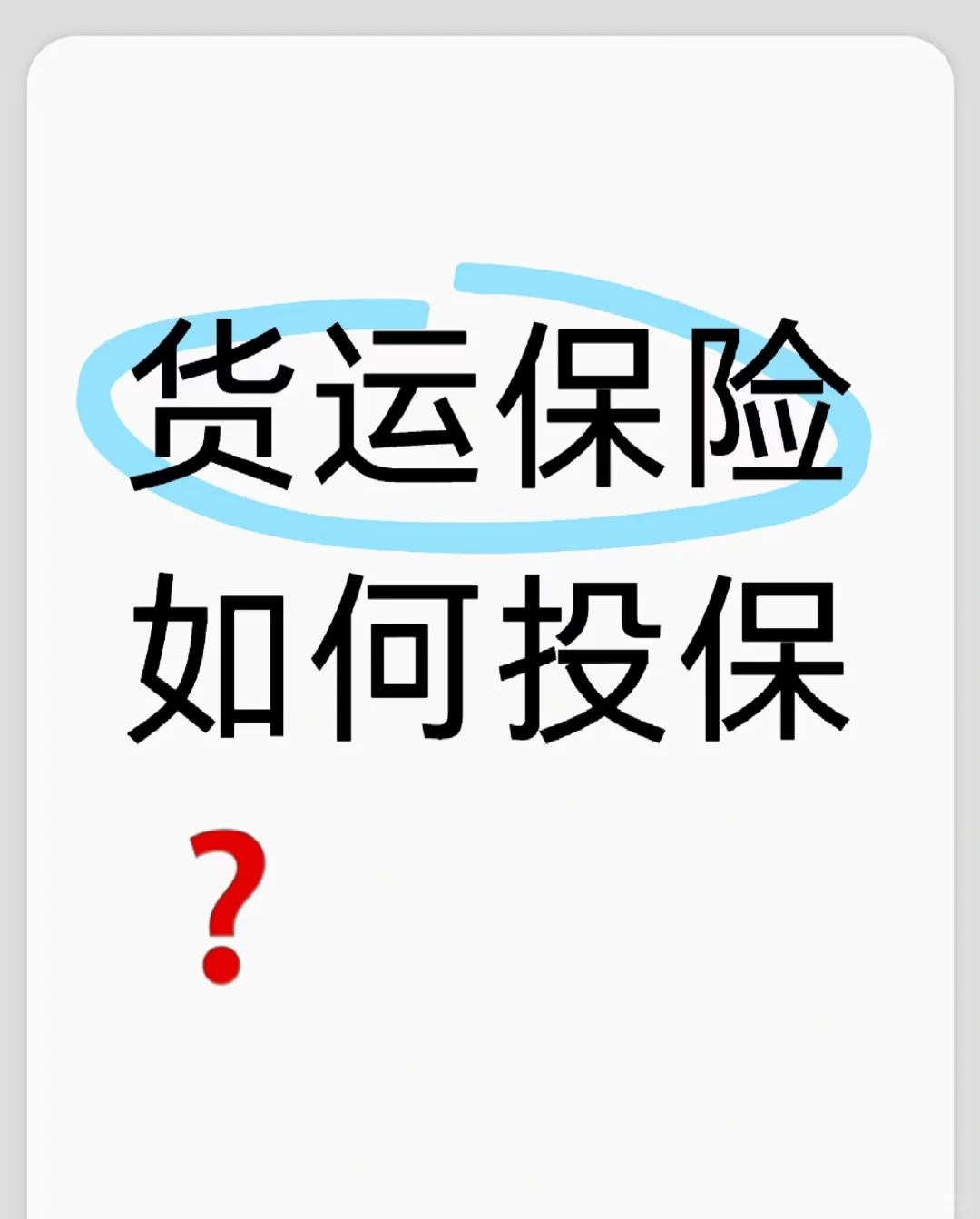 进出口物流中如何给货物投保货运险呢❓