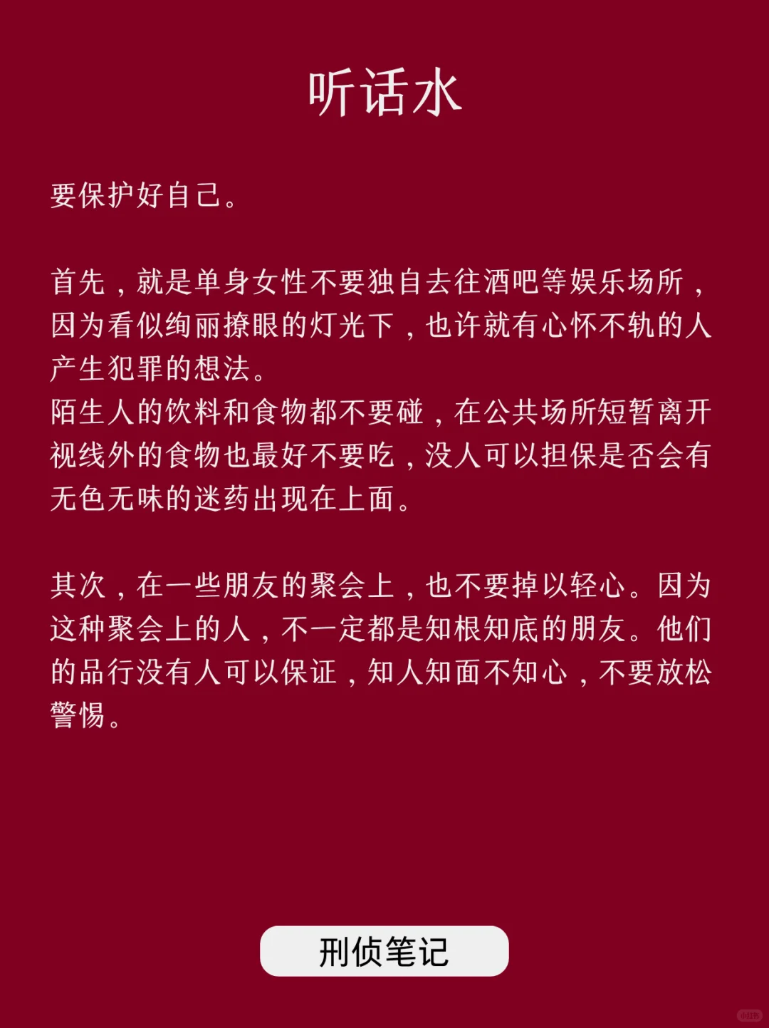 每天了解一个刑侦知识