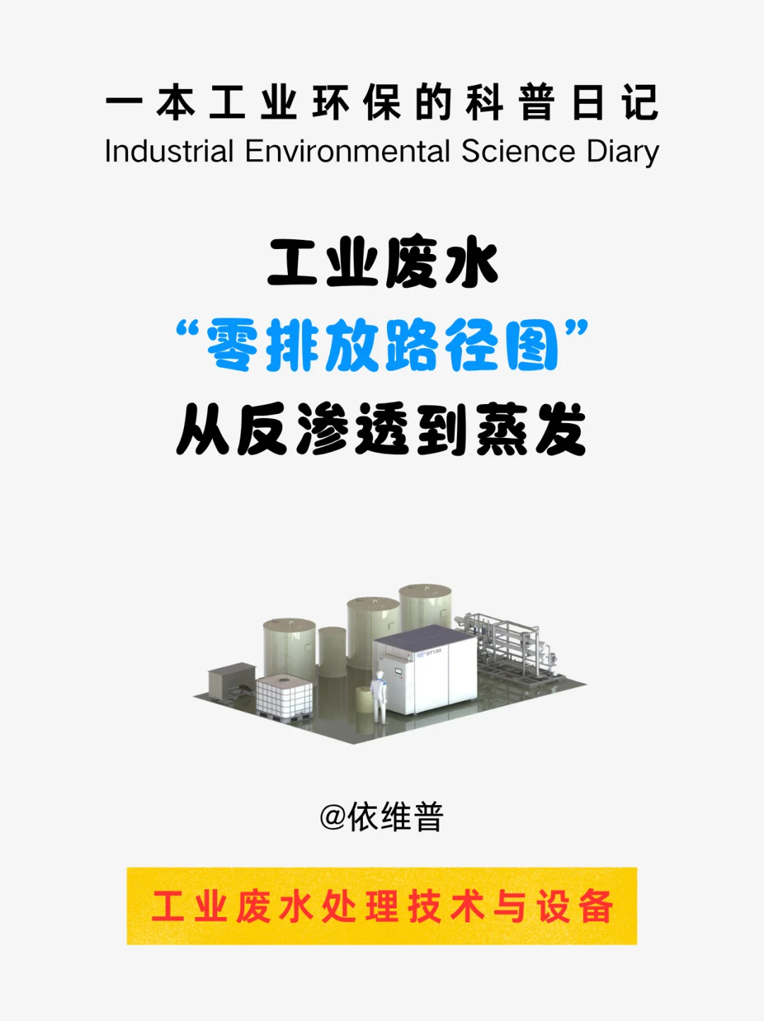 工业废水“零排放”路径：从反渗透到蒸发