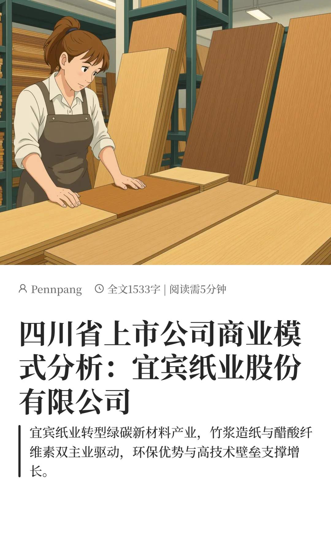 四川省上市公司商业模式分析:宜宾纸业股份
