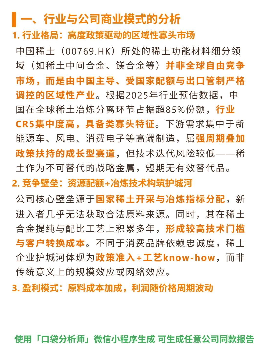 中国稀土 4000 字深度研报