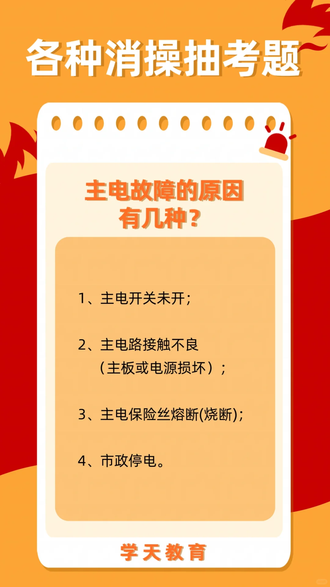 主电故障原因！