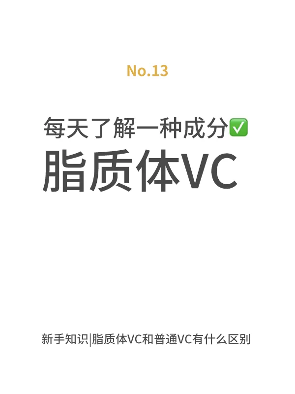 新手必看｜脂质体VC到底有什么过人之处!