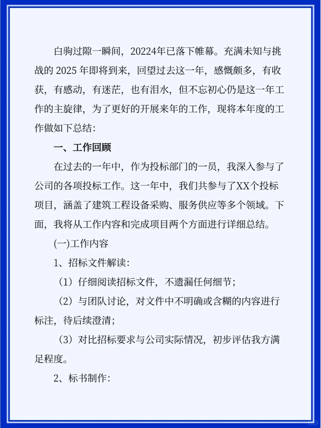 招投标人的年度总结来喽