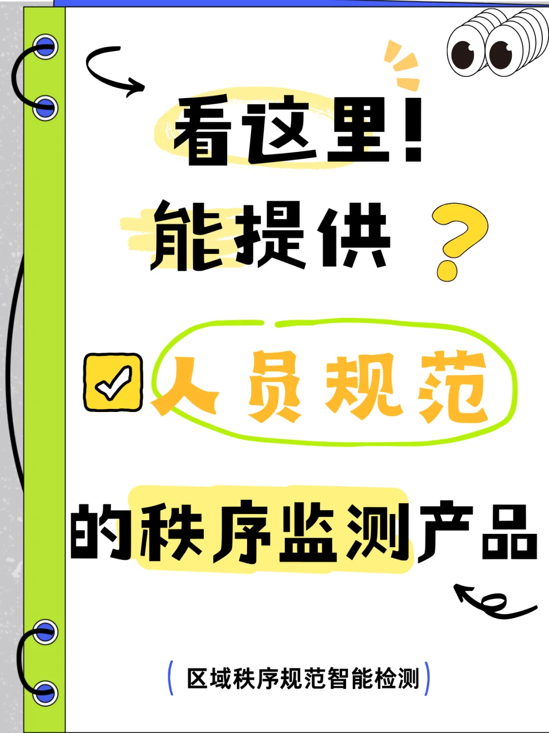 一眼看懂违规！智能识别人员行为规范