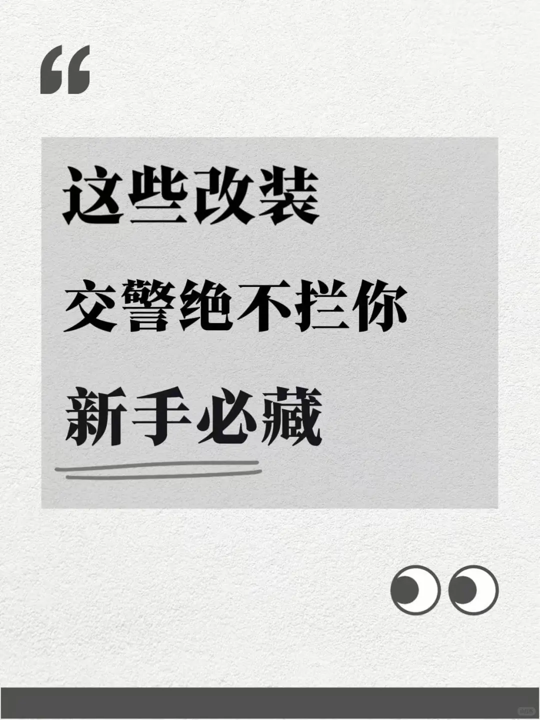 合法改装清单|这些改动交警绝不拦你!