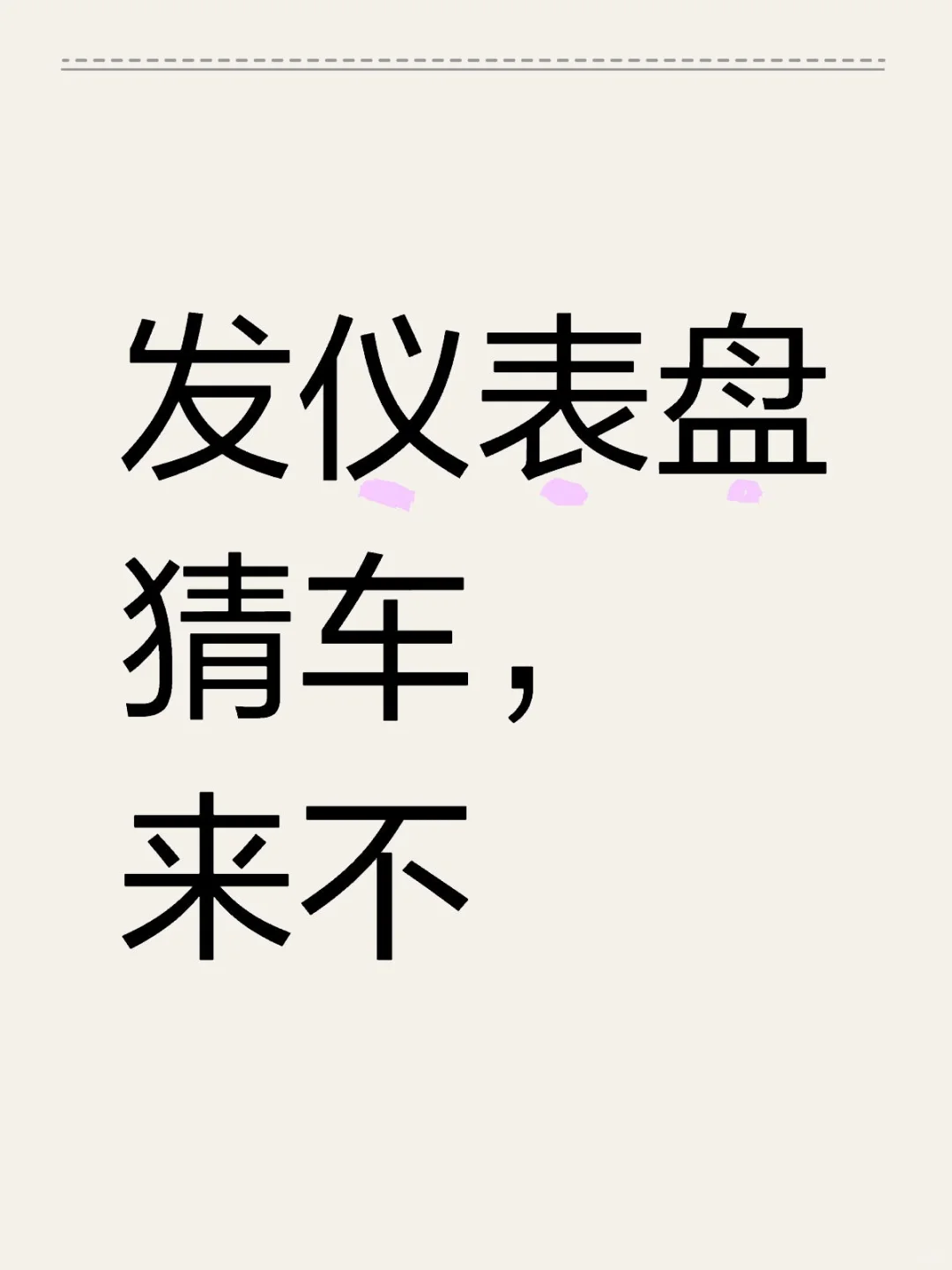 看仪表盘猜车?！