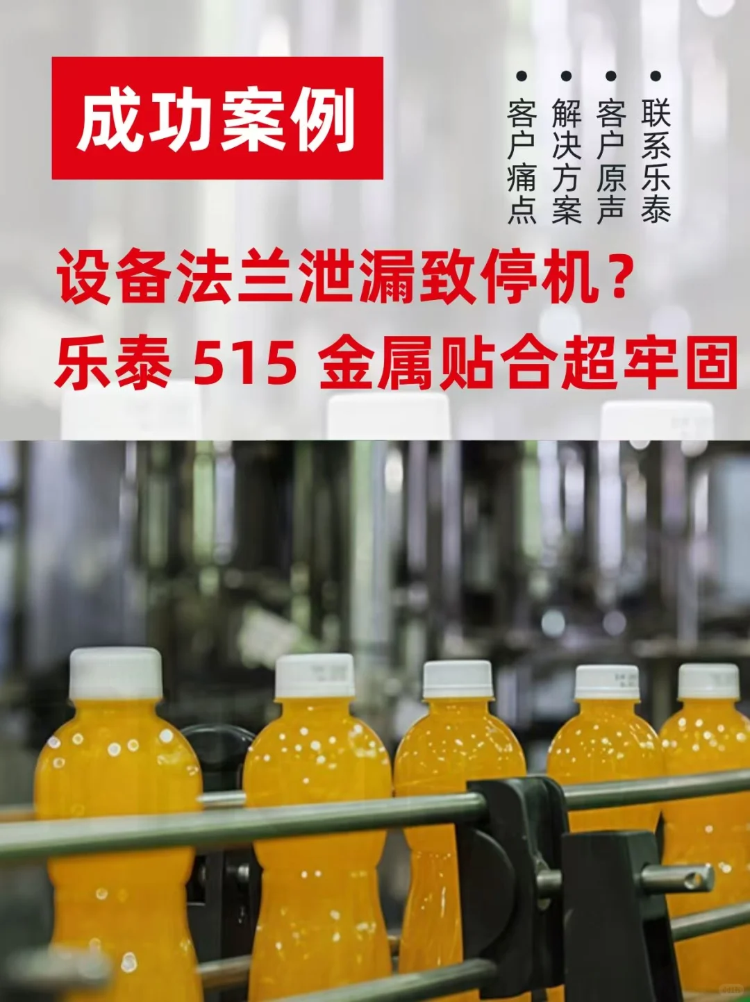 设备法兰泄漏致停机?乐泰515金属贴合超牢固