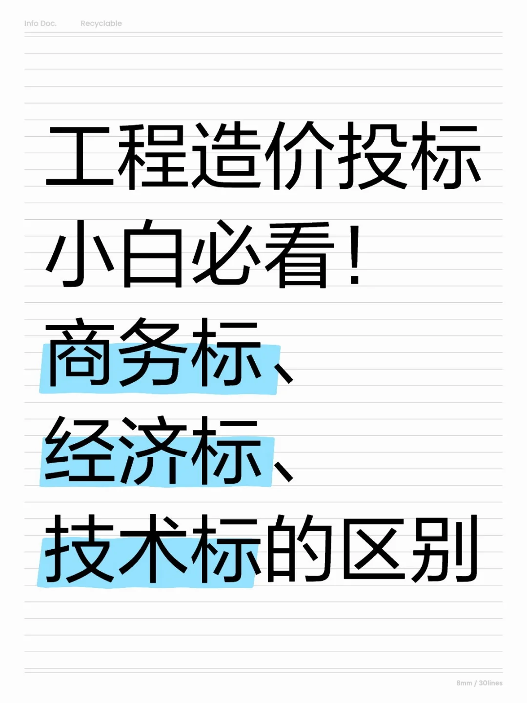 工程造价|商务标、经济标、技术标的区别