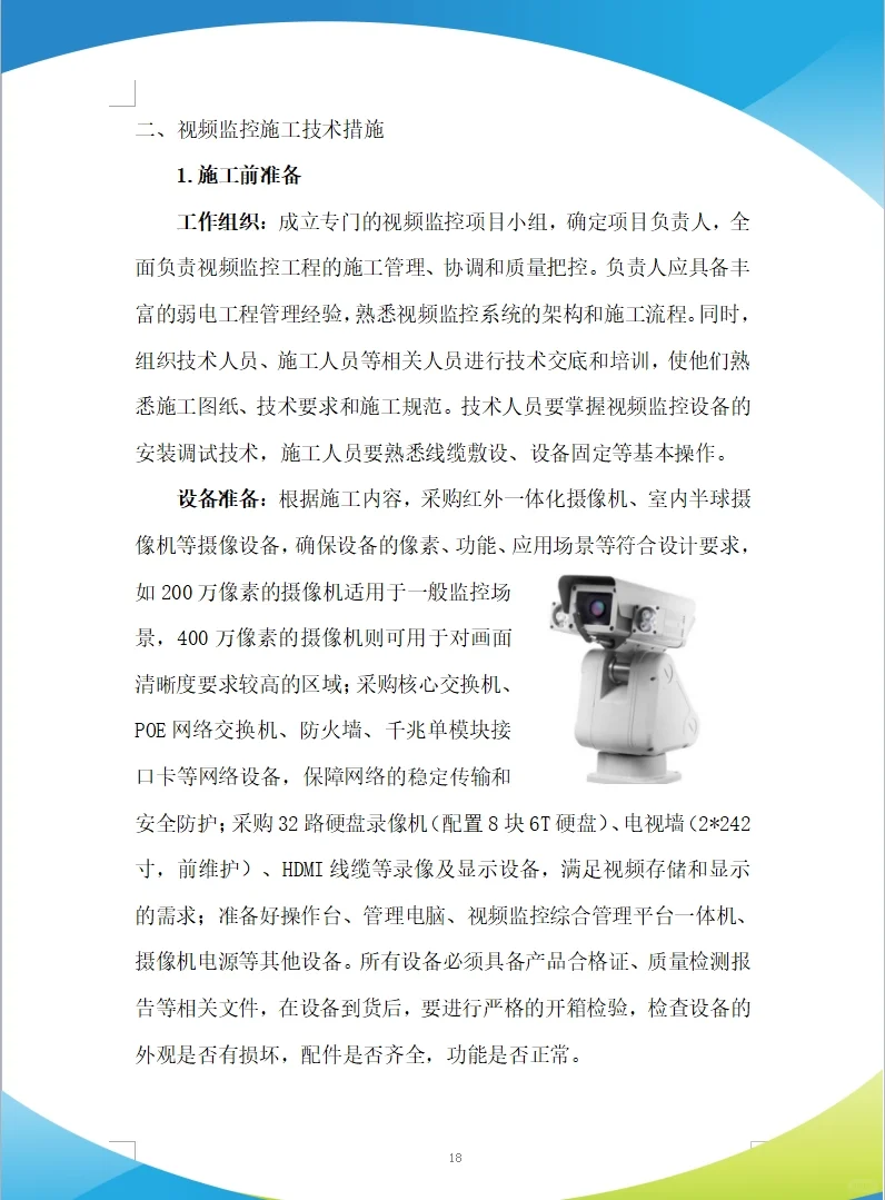 智能化、通信工程施工投标方案(279页)