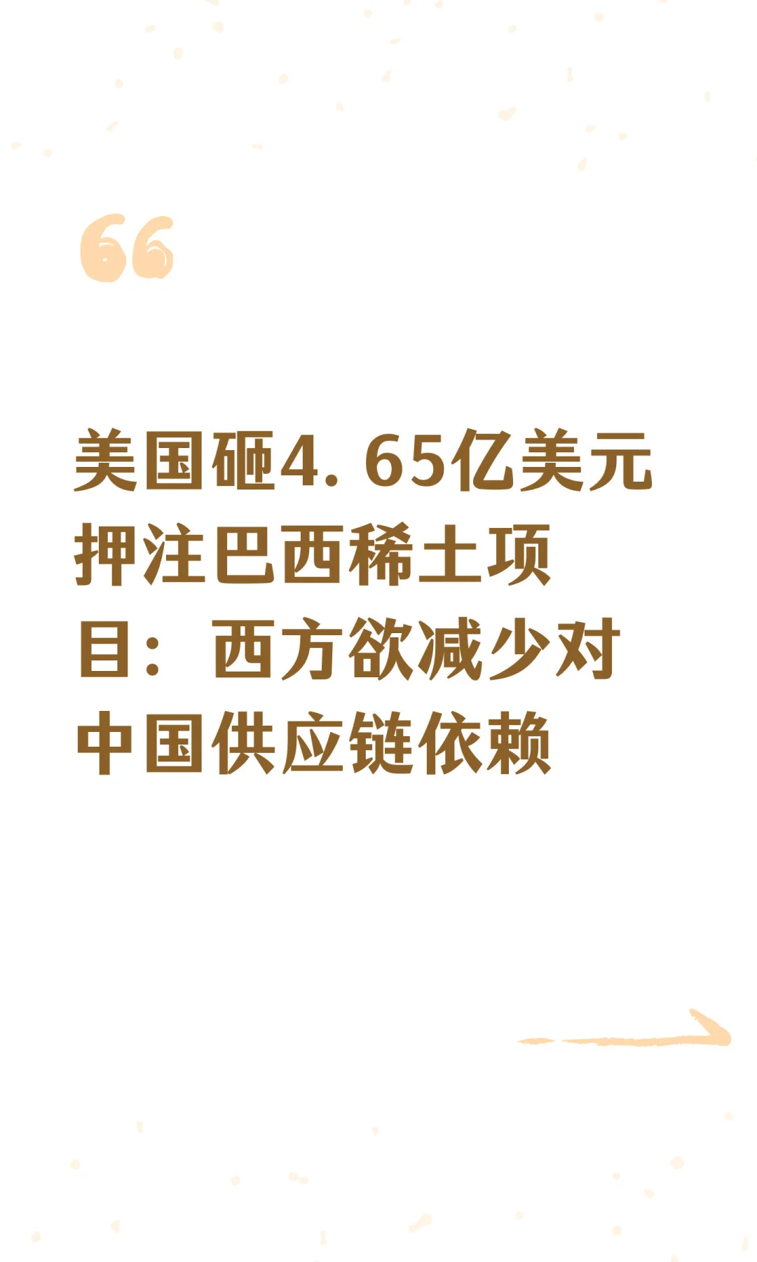 美国砸4.65亿美元押注巴西稀土项目：西方欲