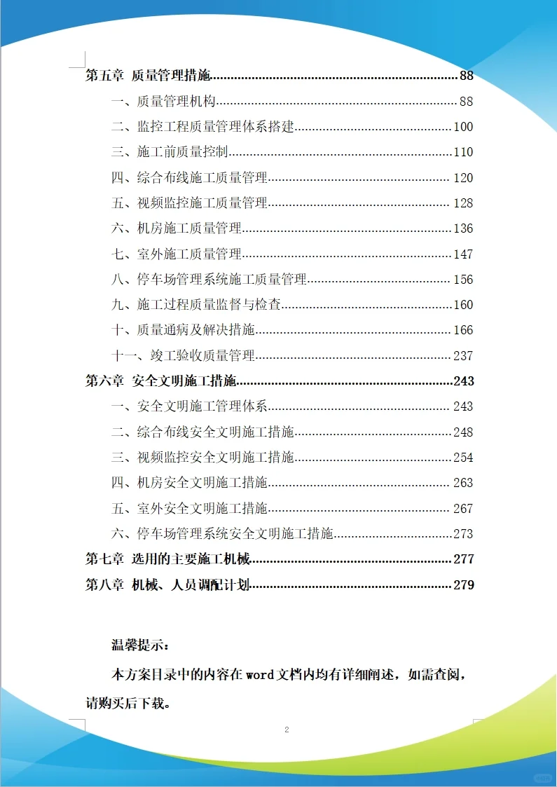 智能化、通信工程施工投标方案(279页)