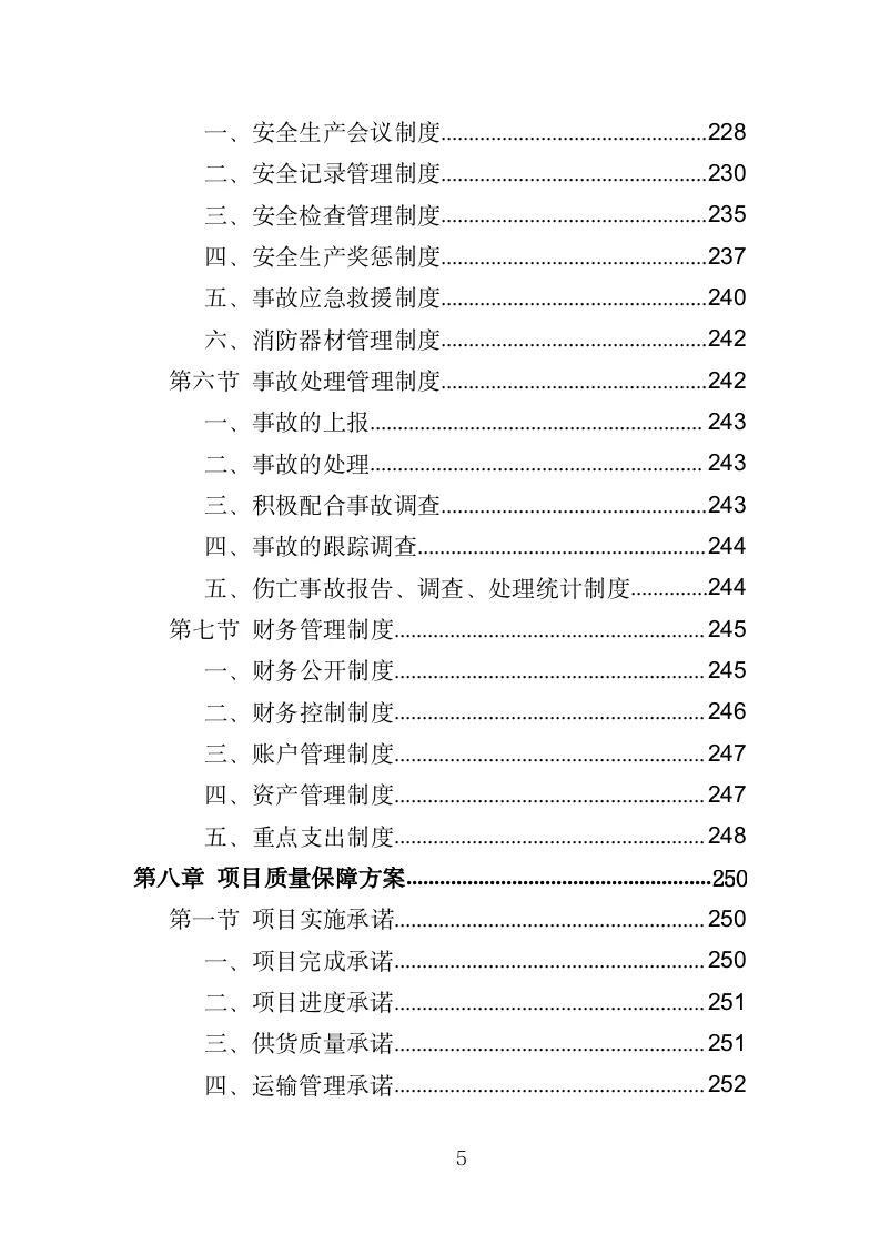 砂石采购投标方案（330页）