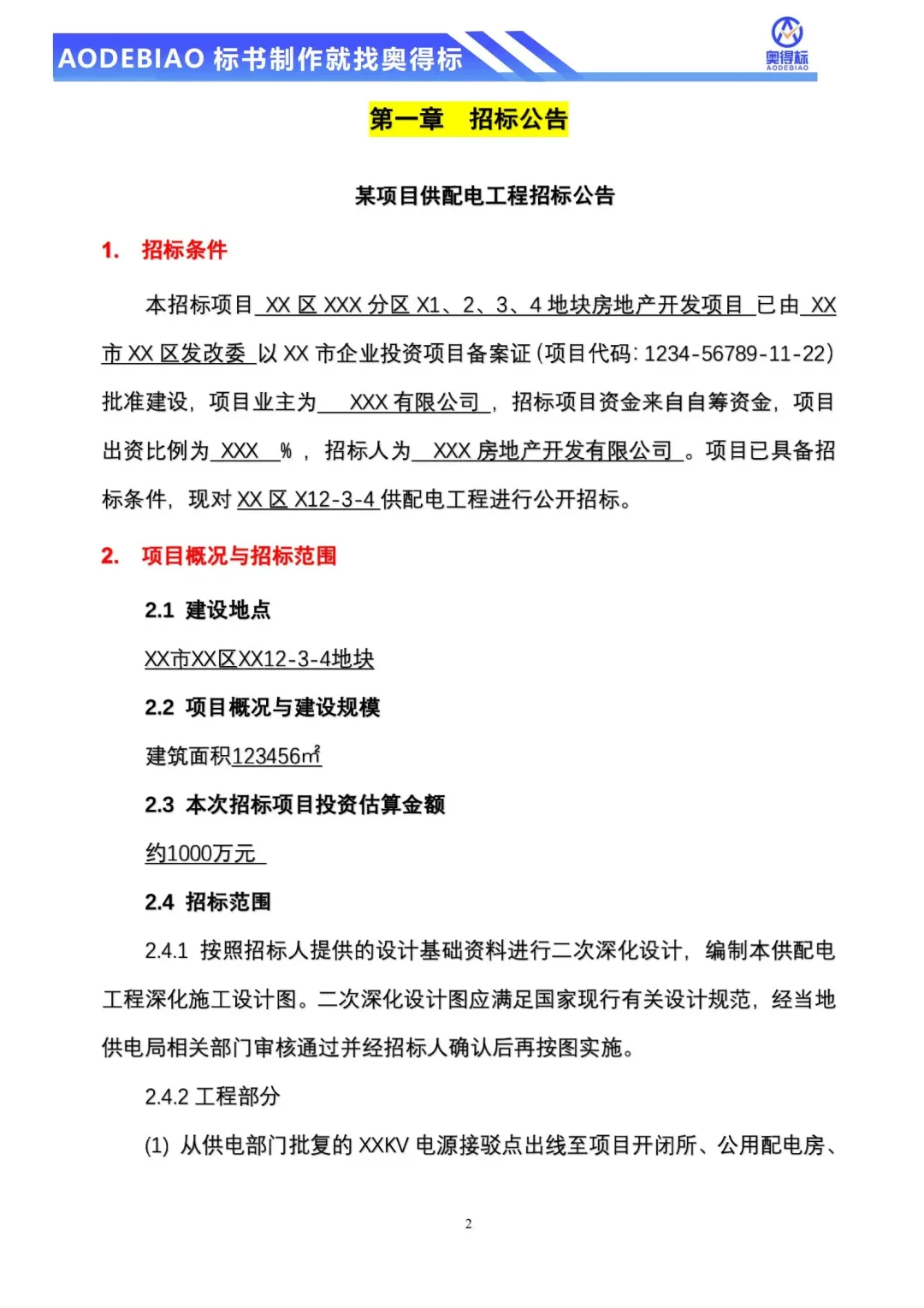 配电工程招标文件不会写,专业团队来帮你~