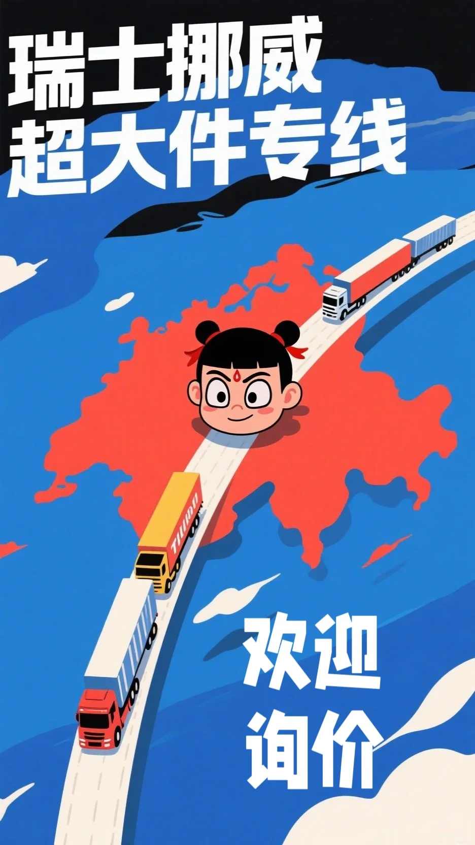 瑞士、挪威超大件货运我们已准备好收货啦