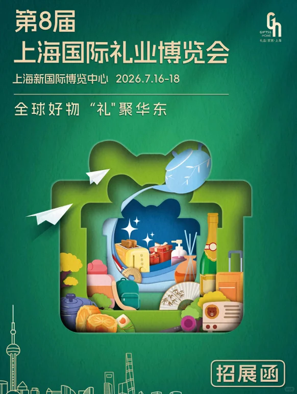 2026年7月16-18上海礼博会【招展函】