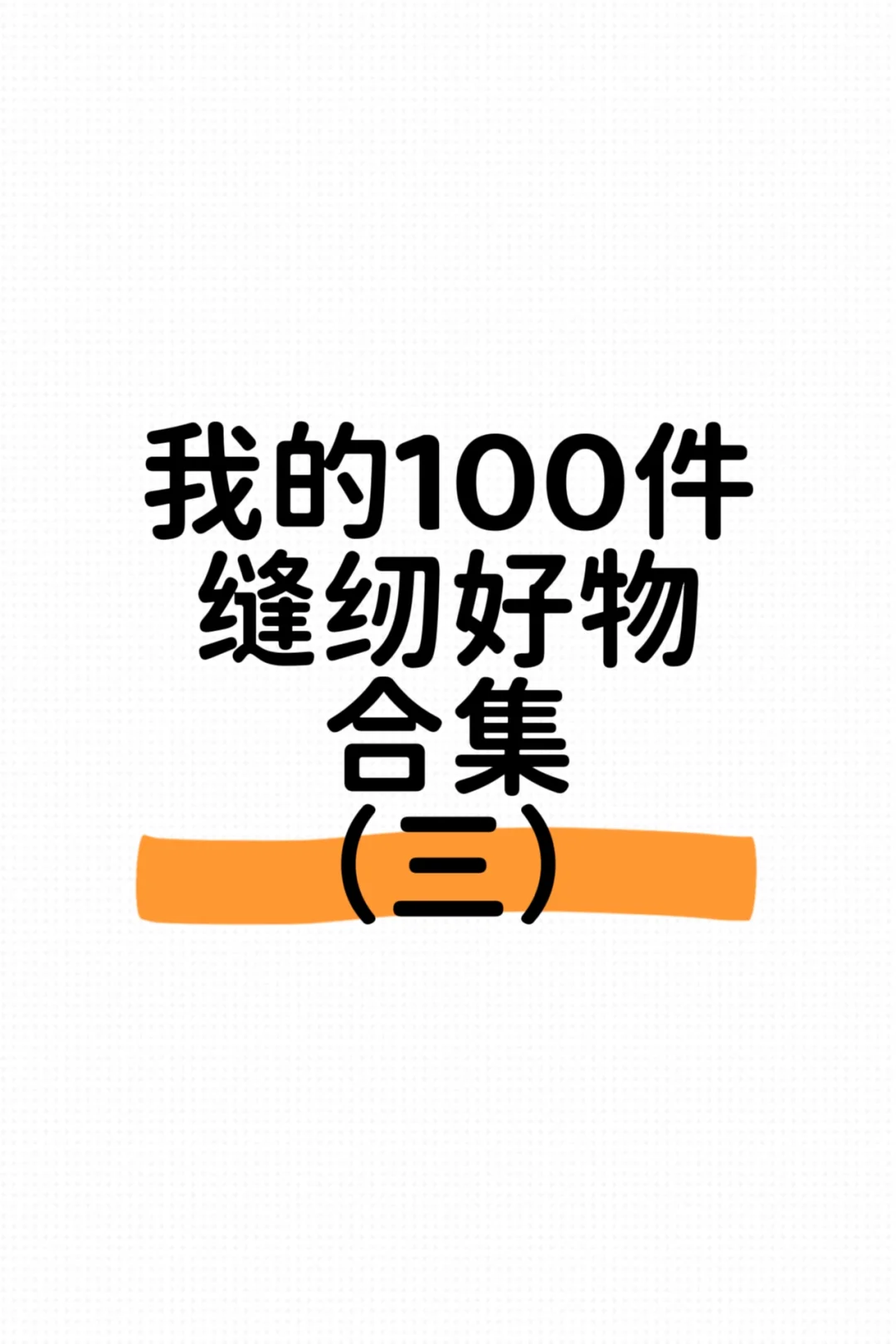 这些小工具真的原地封神｜我的缝纫好物