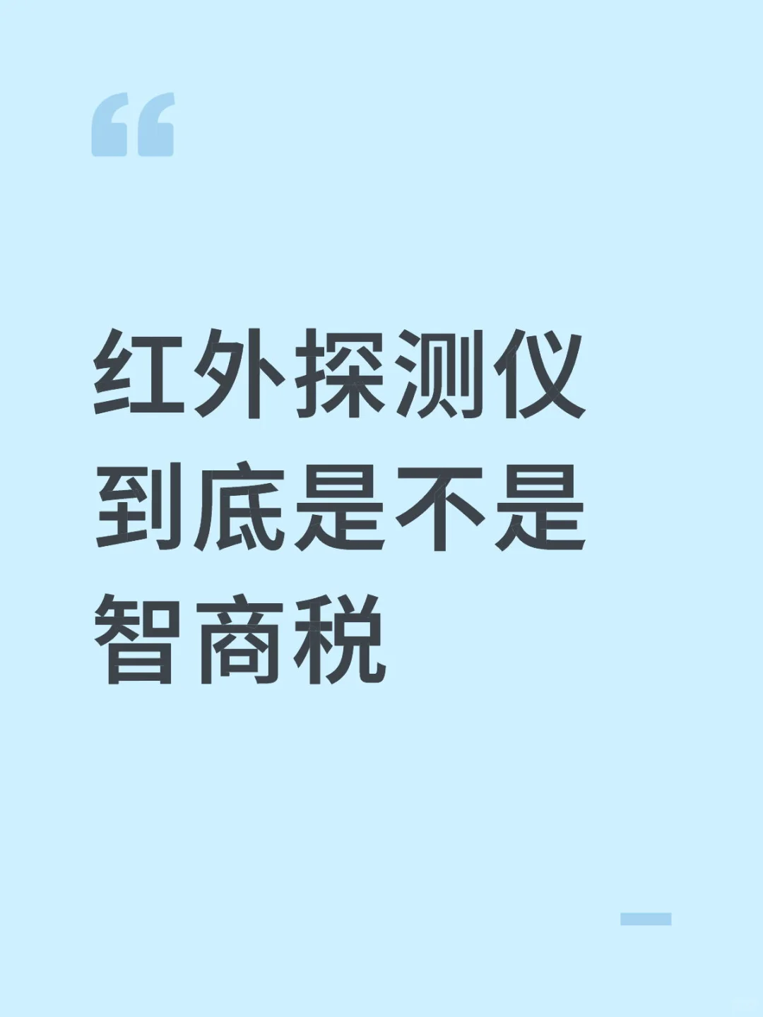 红外探测仪真的有用吗