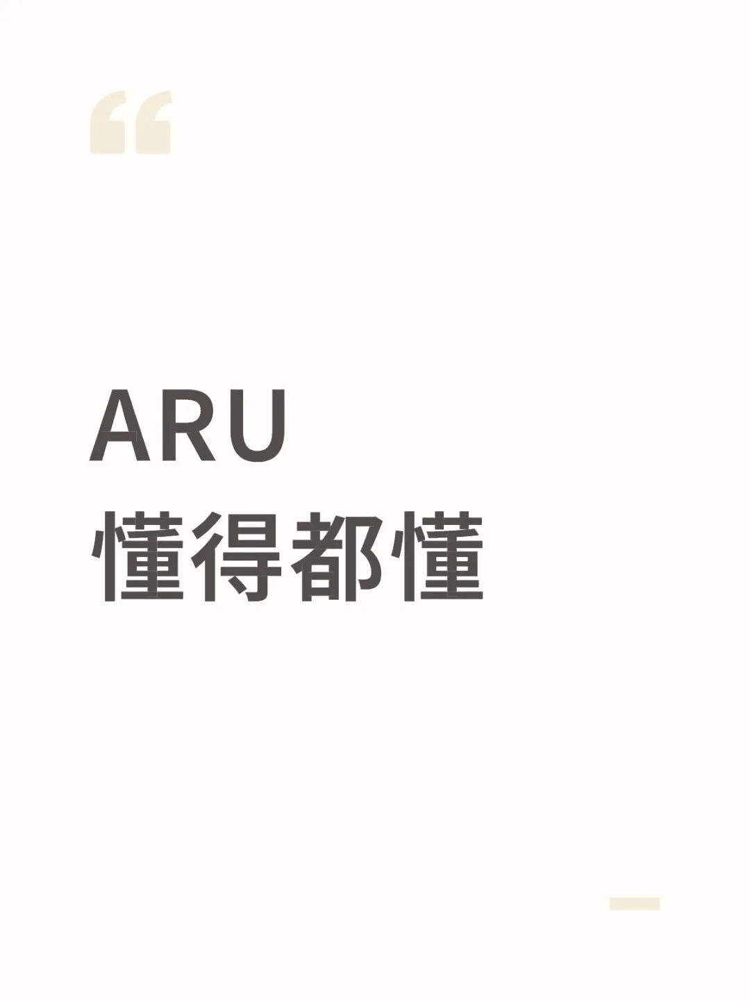 aru最后的稀土