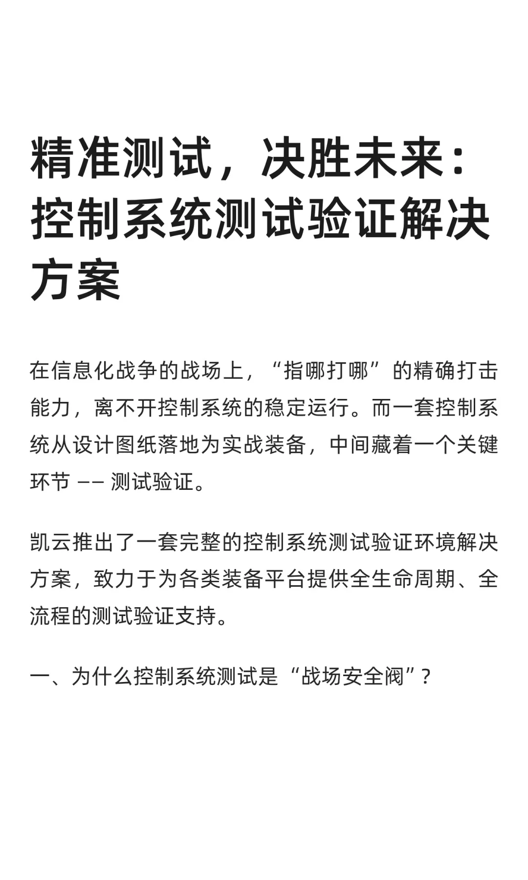 精准测试，决胜未来：控制系统测试验证解决
