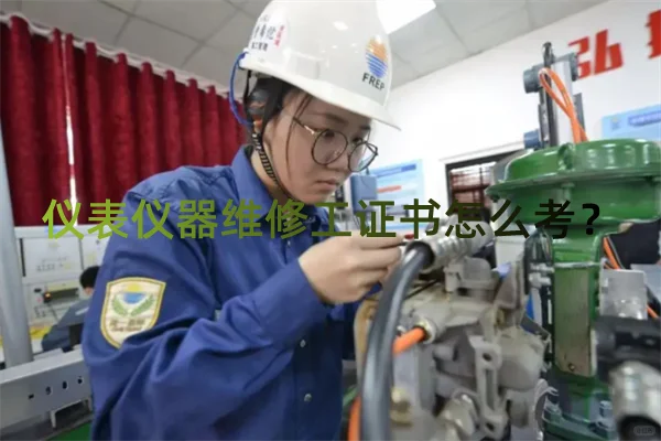 仪表仪器维修工证书多少钱?