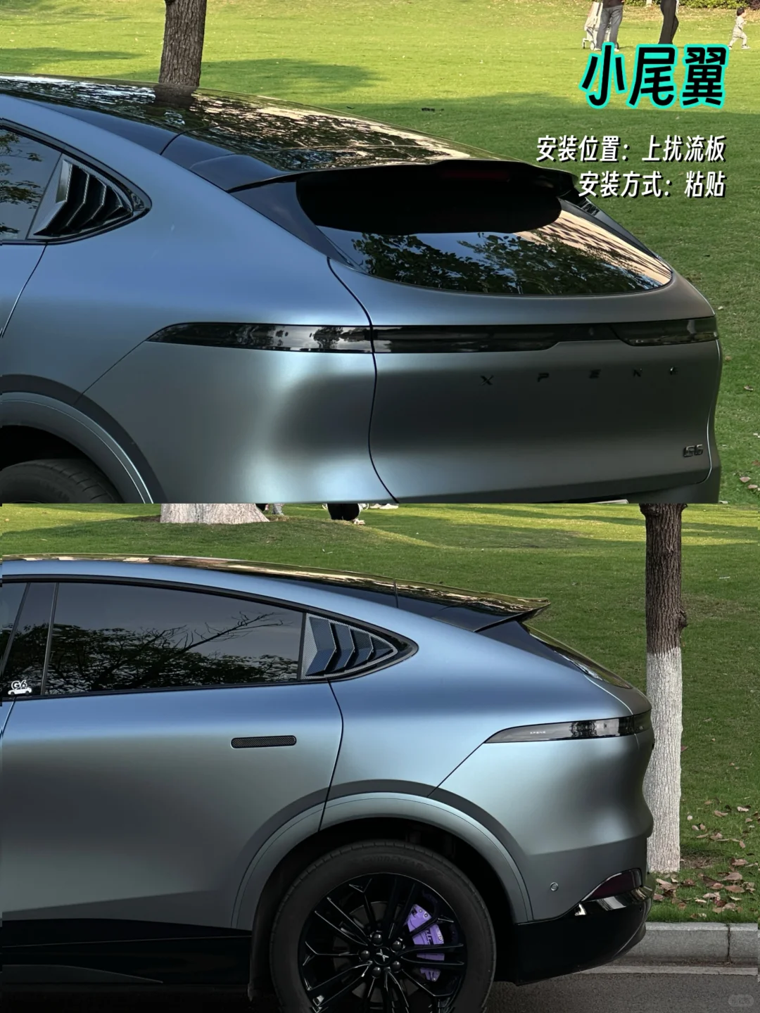 老G6尾翼改装合集，哪个更好看❓