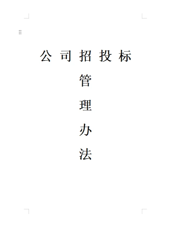 公司招投标管理办法