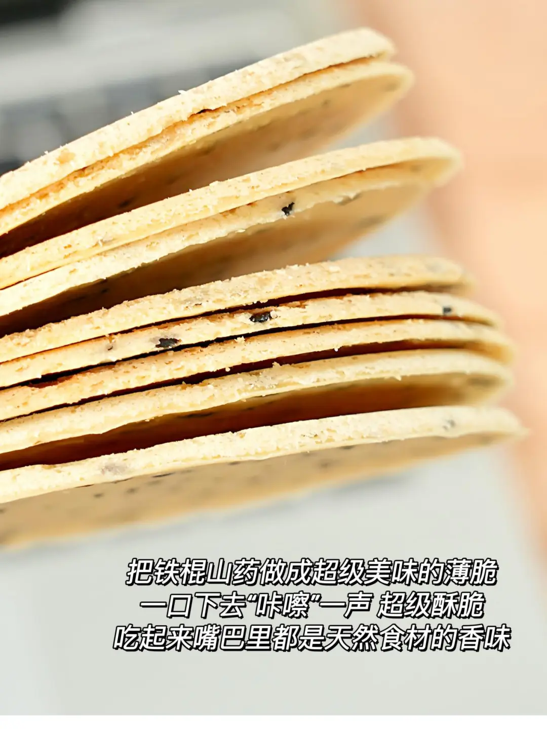 巨解馋的山药薄脆饼干?真的好吃到破防❗