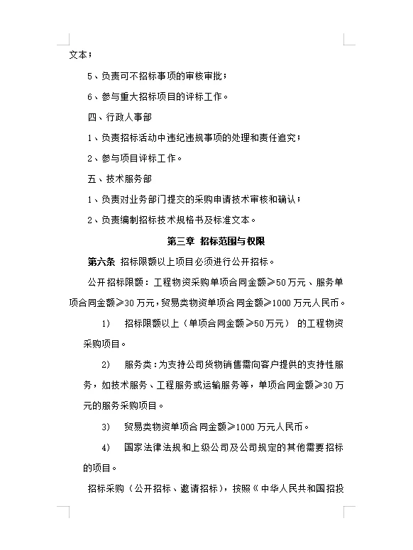 公司招投标管理办法