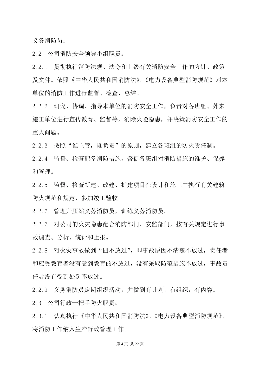 这份公司消防管理制度(22页)请查收❗