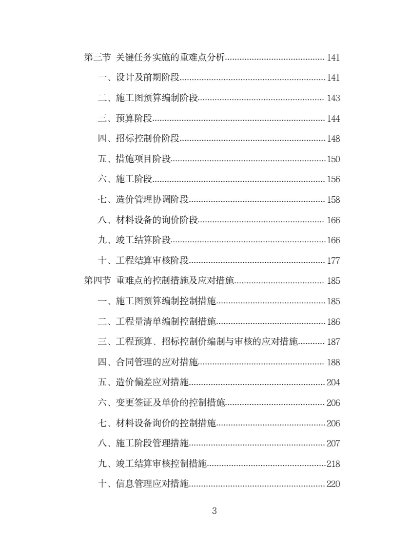 全过程工程造价咨询投标方案（978页）