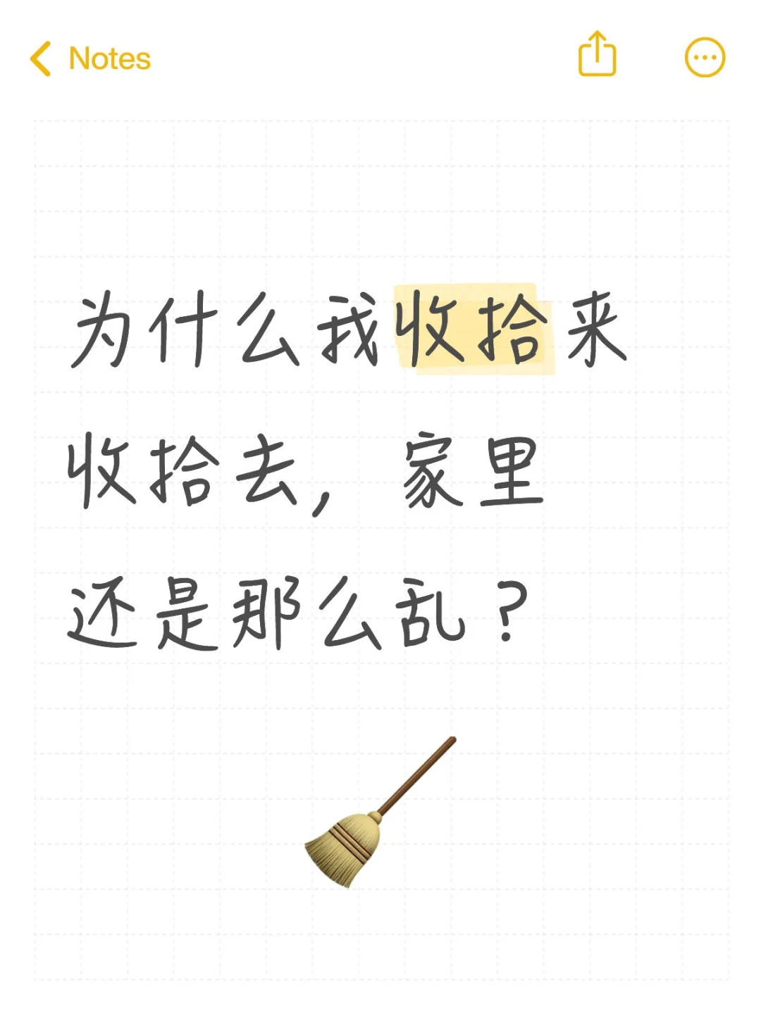 为什么我收拾来收拾去，家里还是那么乱？