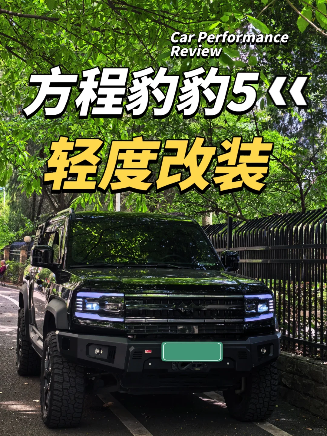 ?方程豹豹5轻改作业|花小钱出大片