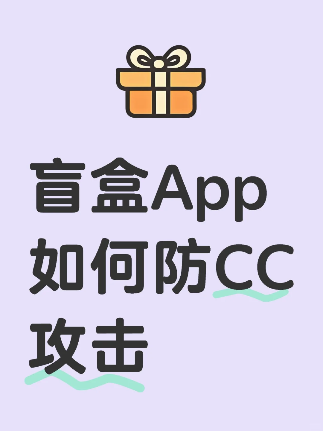 盲盒APp如何防CC攻击