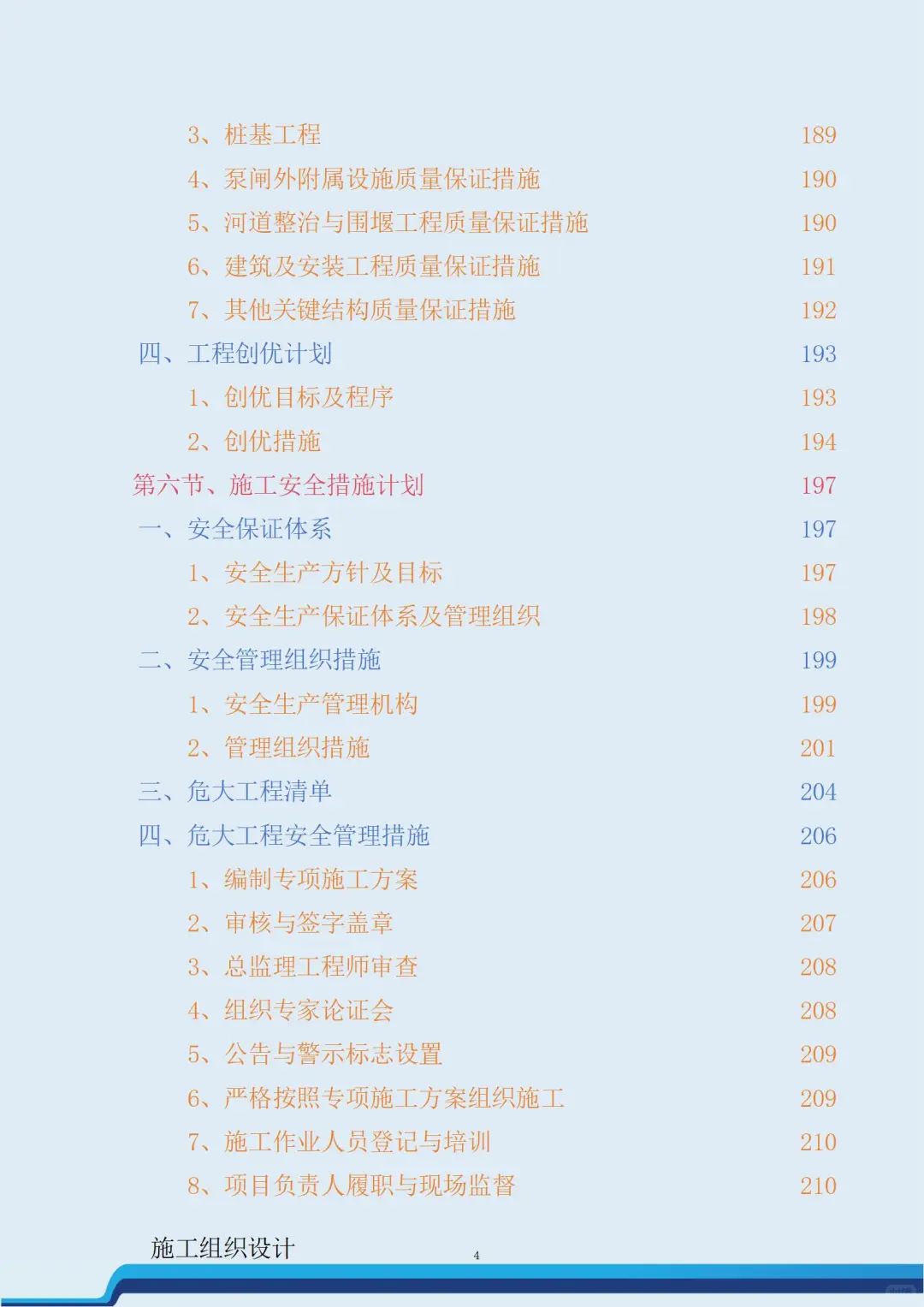 长江口水利河道泵闸工程施工总承包技术标书