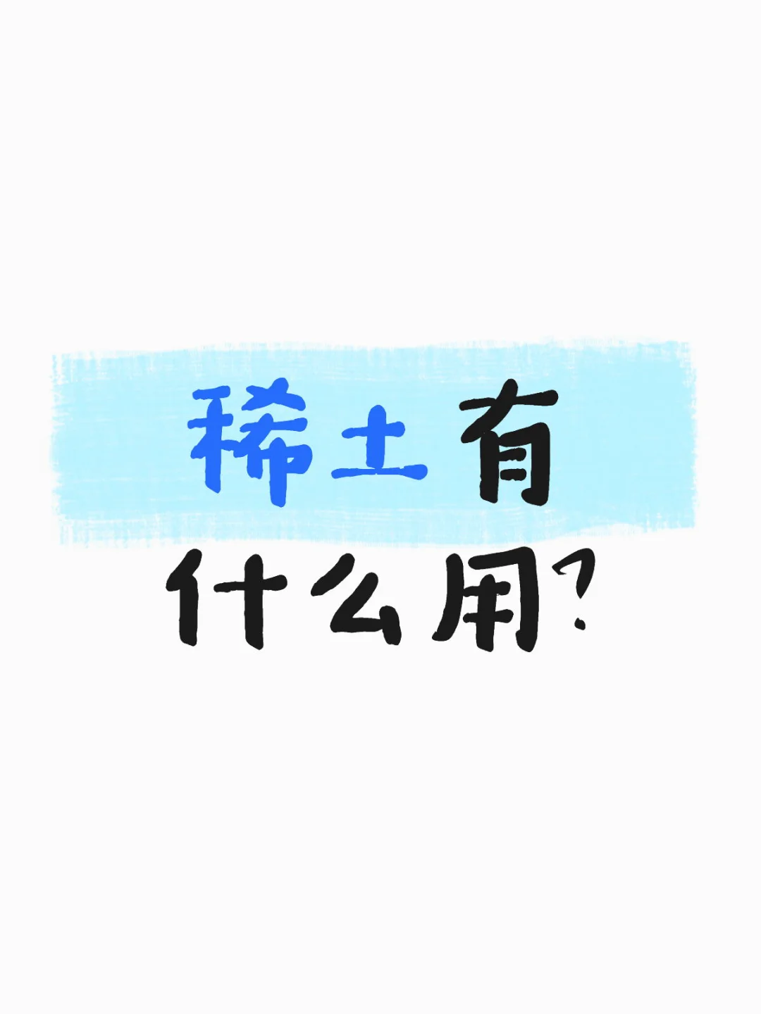 用最通俗的大白话给你讲讲稀土有啥用。