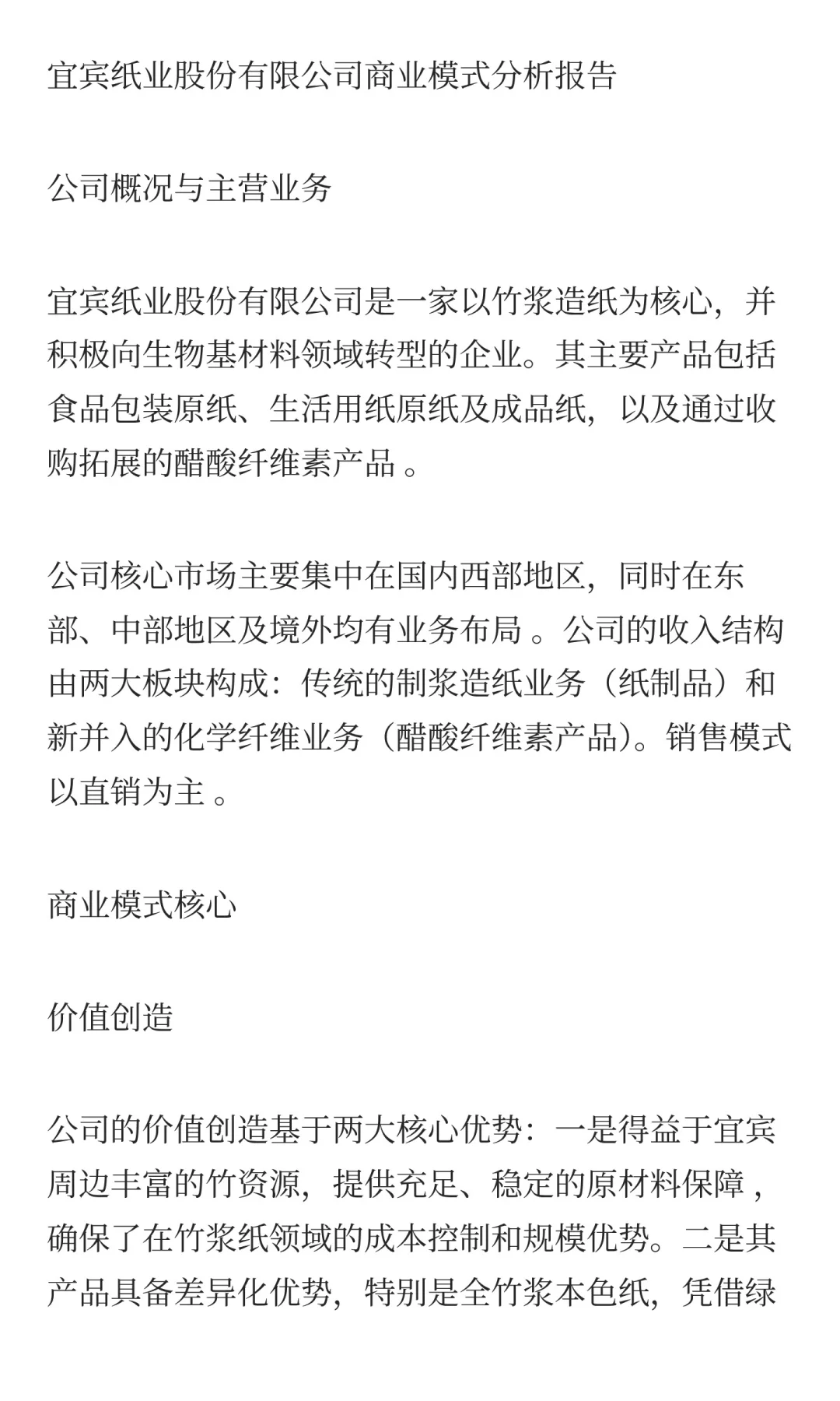 四川省上市公司商业模式分析:宜宾纸业股份