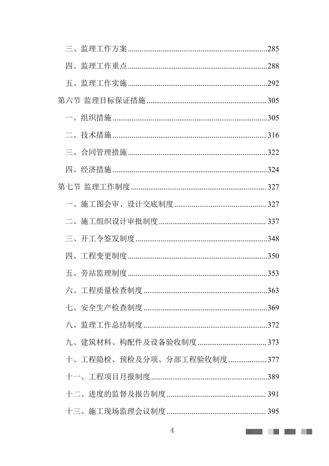 工程监理大纲投标方案（1444页）