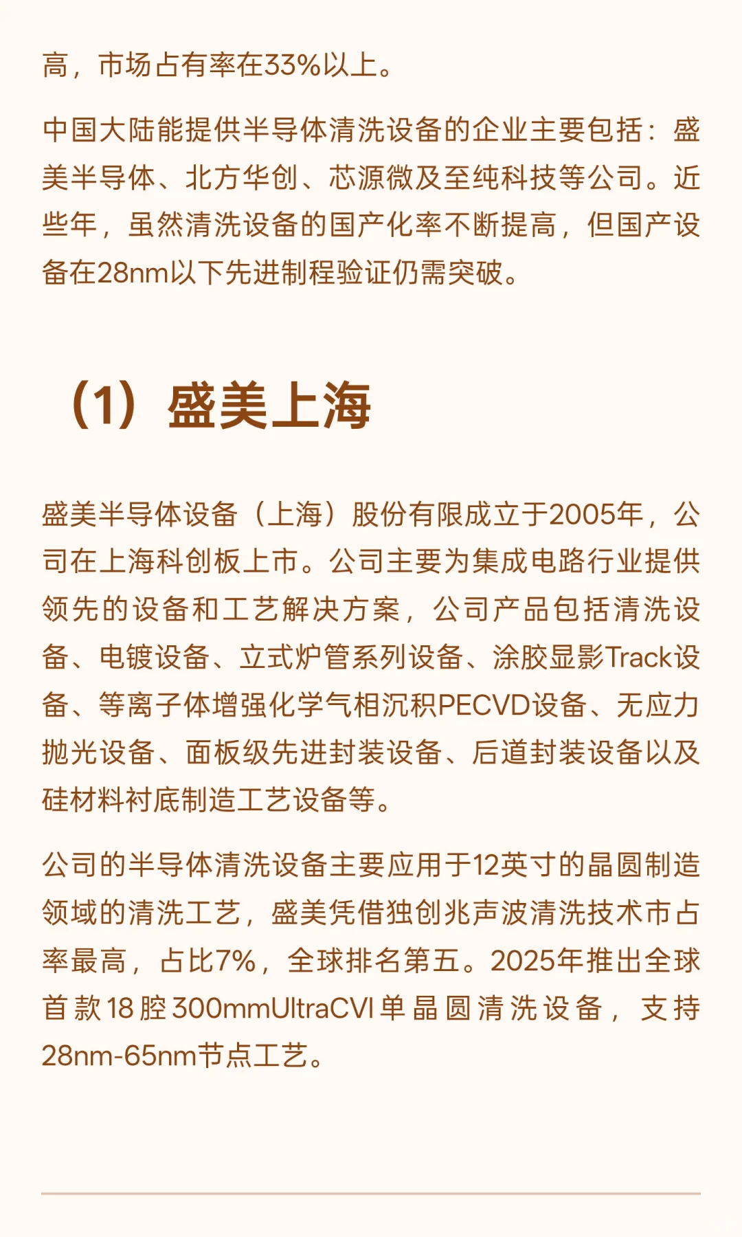 【08】半导体设备（六）：清洗设备