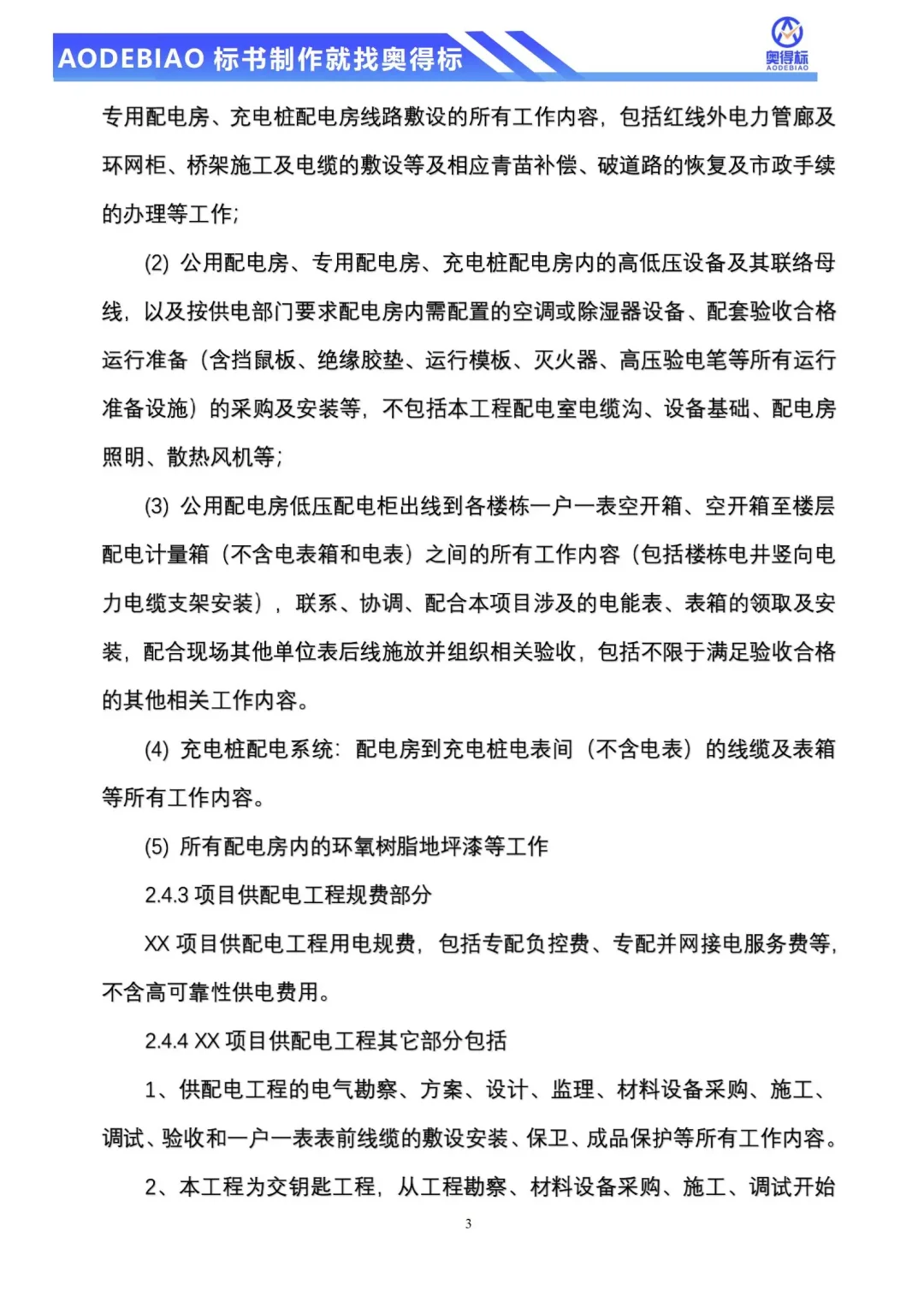 配电工程招标文件不会写,专业团队来帮你~