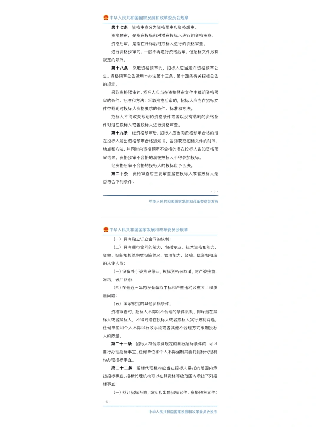 工程建设项目施工招标投标办法