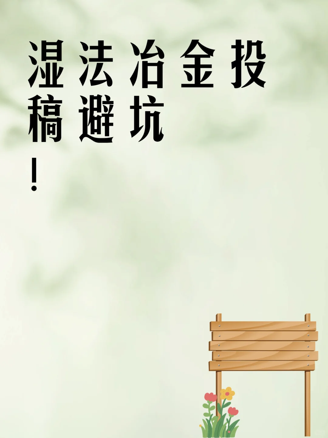 湿法冶金投稿避坑!