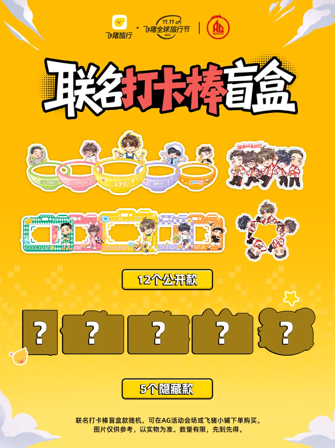 ✨大事很妙! 飞猪×AG联名旅行周边上线啦！