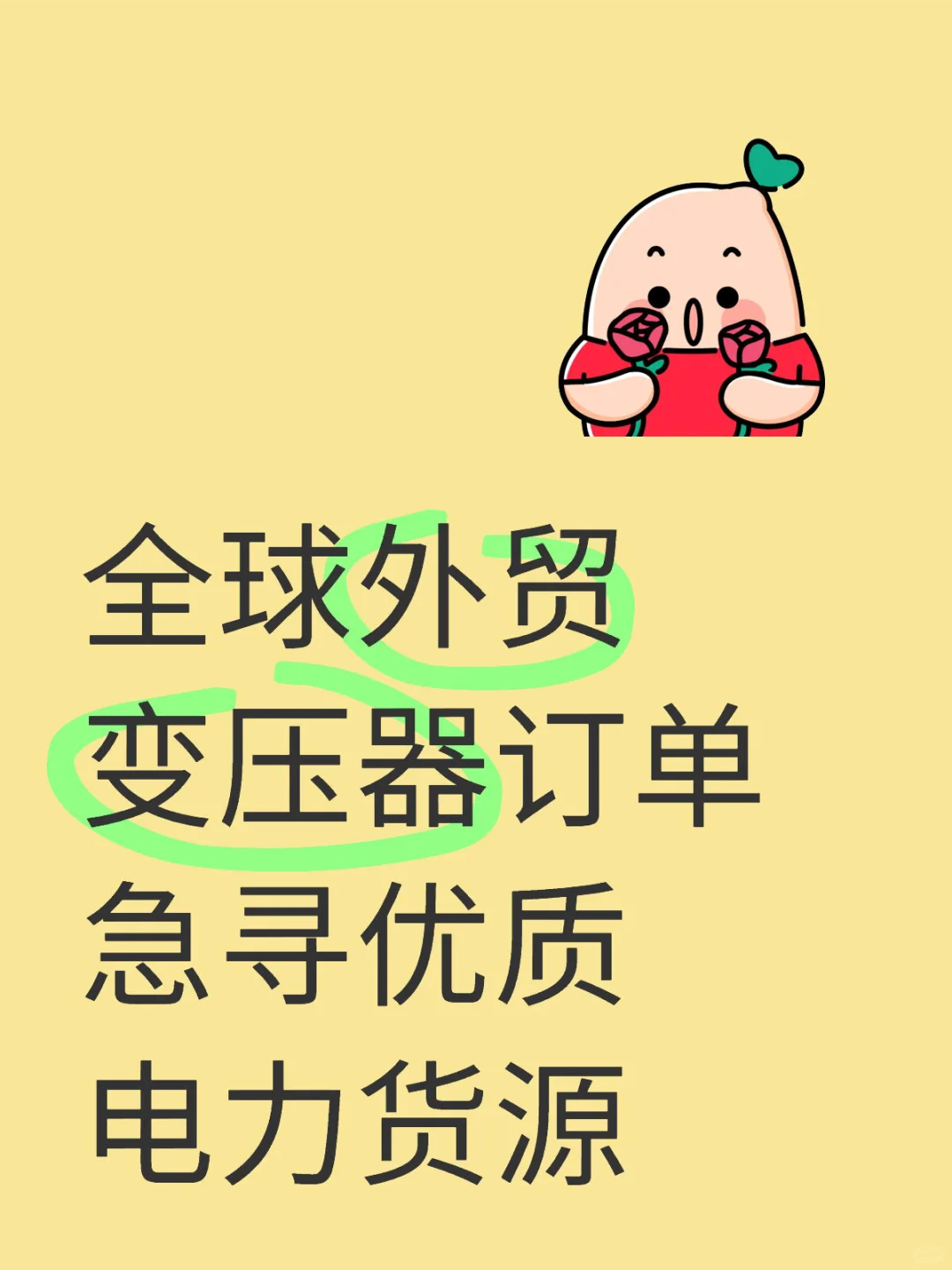 全球外贸变压器订单,急寻优质货源?