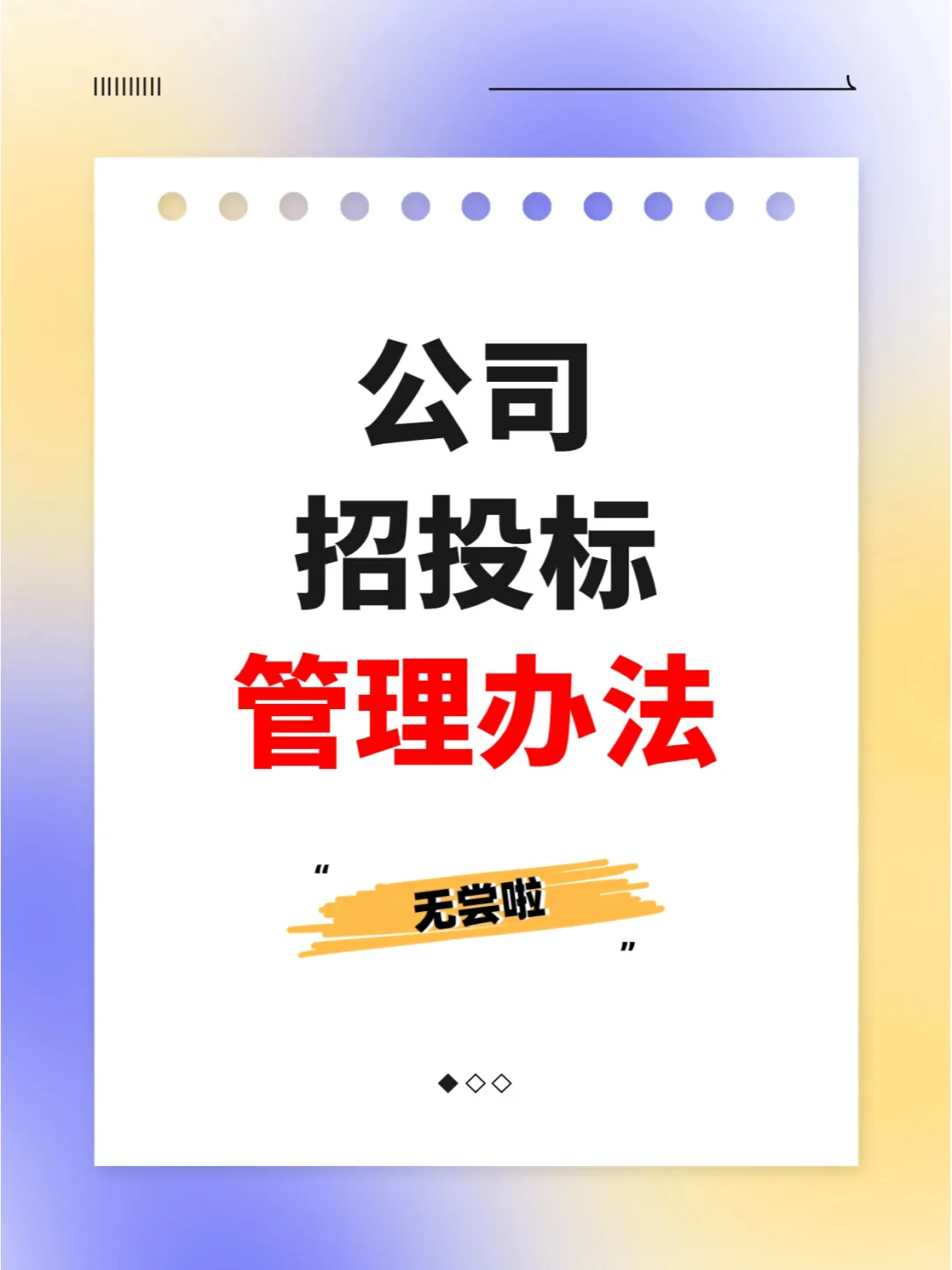 公司招投标管理办法