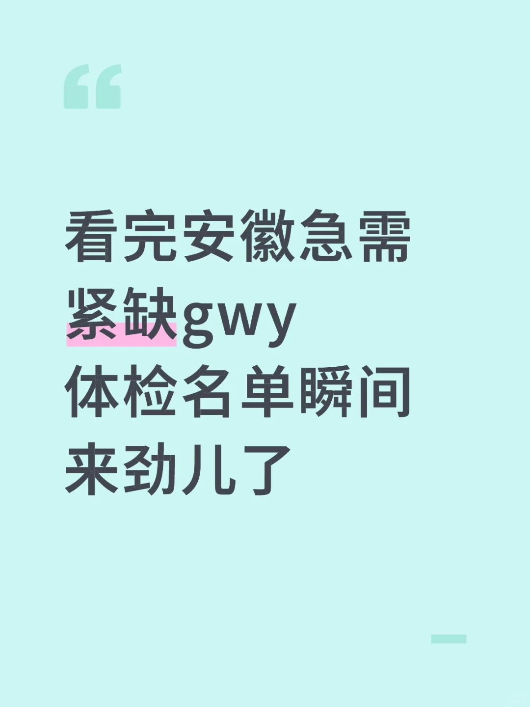 看完安徽急需紧缺gwy 体检名单瞬间来劲儿了