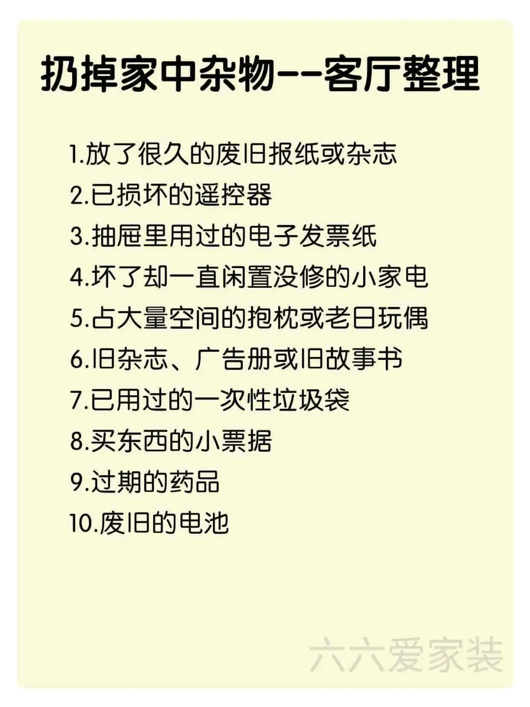 这九十件家中杂物 扔