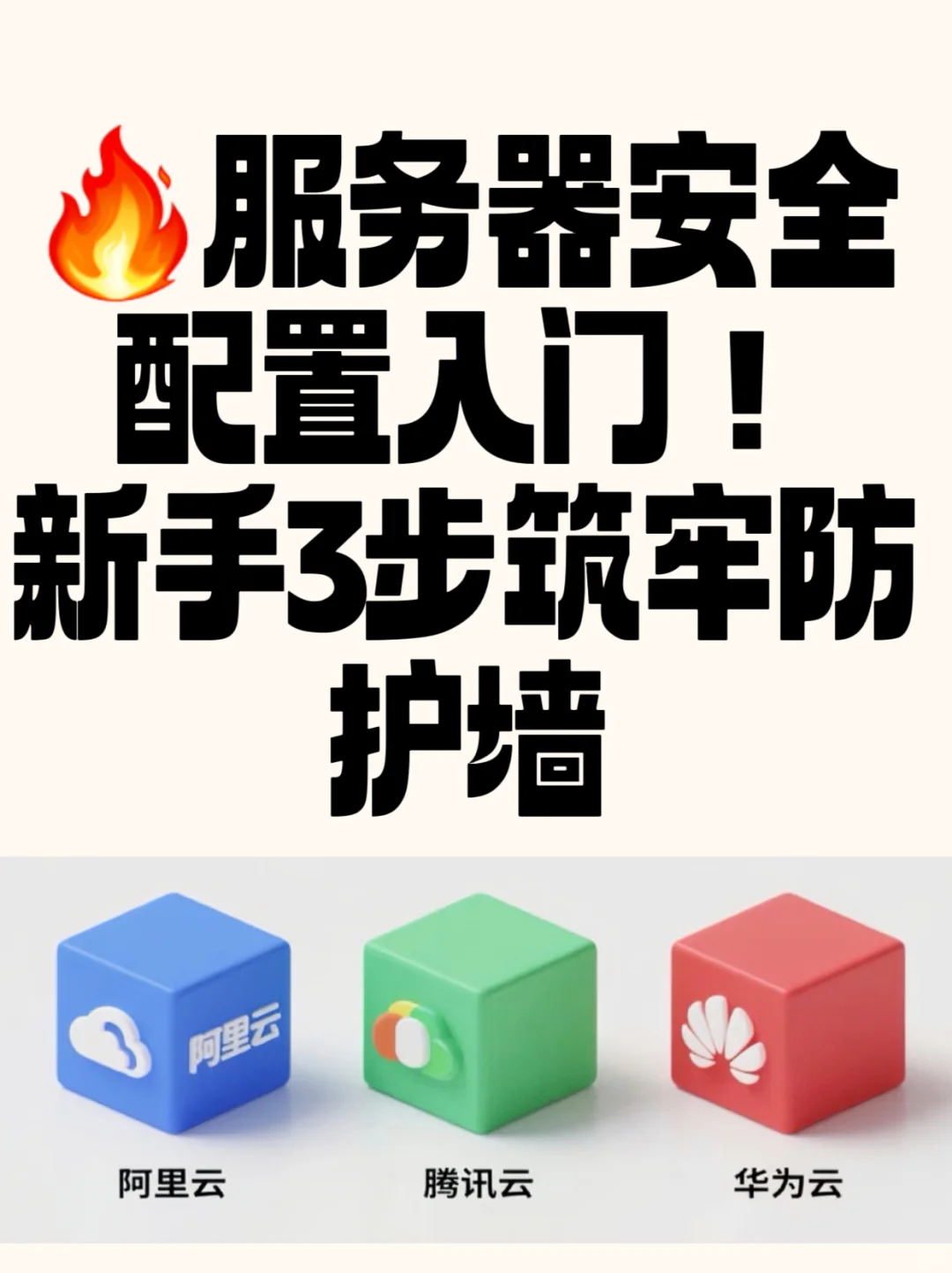 ?服务器安全配置入门!新手3步筑牢防护